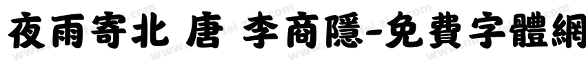 夜雨寄北 唐 李商隐字体转换